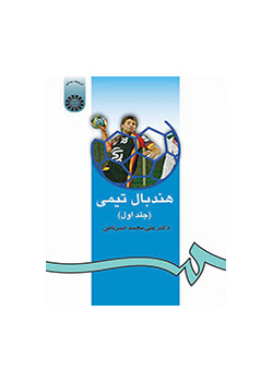 كرة اليد الجماعية (المجلد الأول)