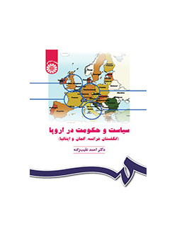 السياسة والحكومة في أوروبا (بريطانيا وفرنسا وألمانيا وإيطاليا)