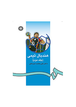 كرة اليد الجماعية (المجلد الثاني)