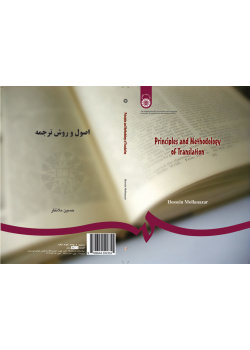 أسس الترجمة وأساليبها