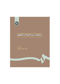 منتخبات من المباحث الفقهية