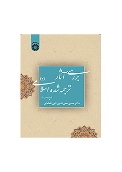 دراسة الترجمة الإنجليزية للنصوص الإسلامية (2)