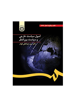 أسس السياسة الخارجية والسياسة الدولية