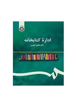 إدارة المكتبات