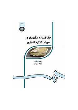 الحفظ والصيانة للمواد المكتبية