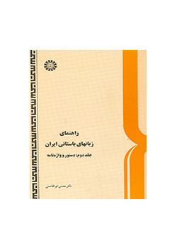 دليل اللغات القديمة لإيران (المجلد الثاني): القواعد والمعجم