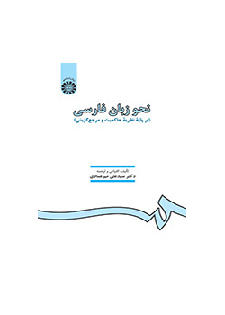 النحو الفارسي (على أساس نظرية الحكم واختيار المرجع)