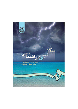 أسس علم الأرصاد الجوية