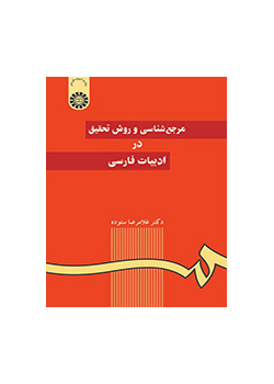 المصادر المرجعية ومنهجية البحث في الأدب الفارسي