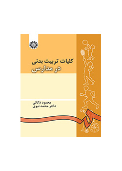 أساسيات التربية البدنية في المدارس