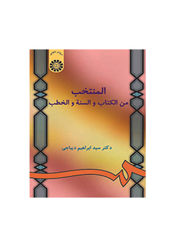 المنتخب من الكتاب والسنة والخطب