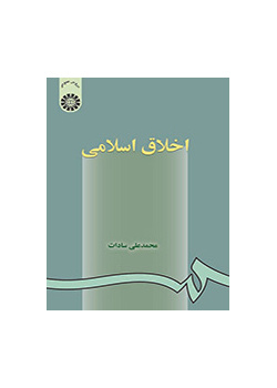 الأخلاق الإسلامية