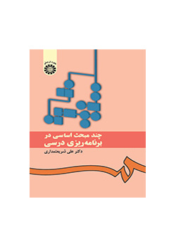 عدة الموضوعات الأساسية في التخطيط الدراسي