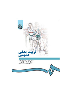 التربية البدنية العامة