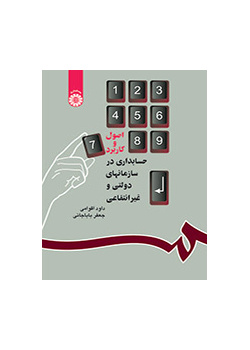 المبادئ المحاسبية للمنظمات الحكومية وغير الربحية