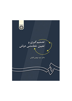 صنع القرار ورسم السياسات الحكومية
