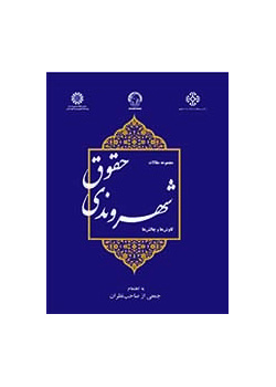 مجموعة مقالات عن حقوق المواطنة: الاستكشافات والتحديات