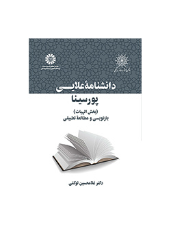 موسوعة علائي لابن سيناء (قسم الإلهيات) إعادة الصياغة ودراسة مقارنة