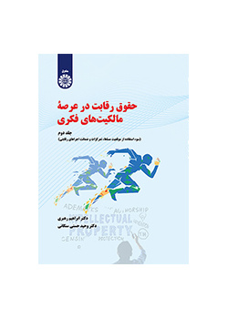 قانون المنافسة في الملكية الفكرية (المجلد الثاني): إساءة استخدام المركز المهيمن والتركيز وضمانات الأداء التنافسي