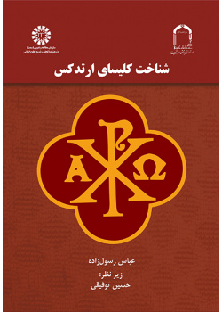 الكنيسة الأرثوذكسية