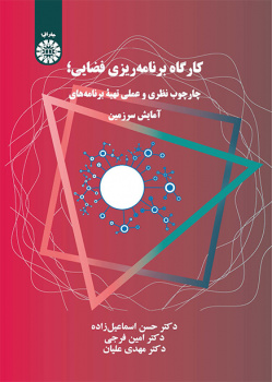 ورشة التخطيط المكاني للفضاء: الإطار النظري والعملي للمخططات المكانية