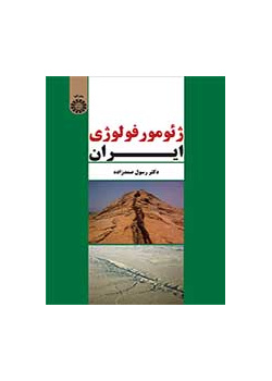 جيومورفولوجيا إيران