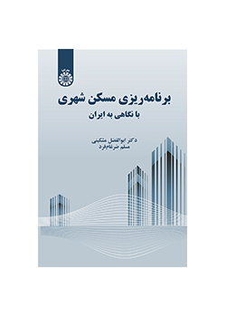 تخطيط الإسكان الحضري بالتركيز على إيران