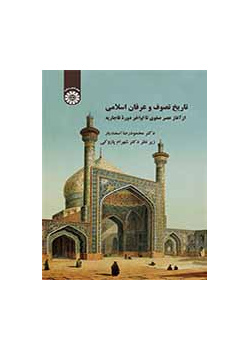 تاريخ التصوف والعرفان الإسلامي: من بداية العصر الصفوي حتى نهاية العهد القاجاري