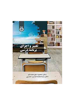 تغيير وتطبيق المناهج الدراسية