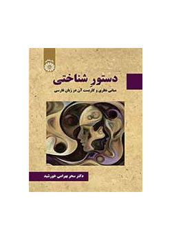 القواعد المعرفية: الأسس النظرية والتطبيق باللغة الفارسية
