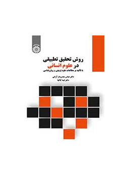 منهج البحث المقارن في العلوم الإنسانية: بالتركيز على العلوم التربوية وعلم النفس