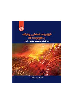 العمليات العشوائية المتطورة وتطبيقاتها (في الاقتصاد والإدارة والهندسة المالية)