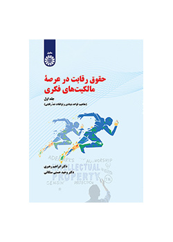 قانون المنافسة في الملكية الفكرية (المجلد الأول): المفاهيم والقواعد الأساسية والاتفاقيات المانعة للمنافسة