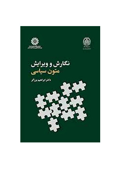 كتابة النصوص السياسية وتحريرها