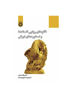 الأنماط السردية في الأساطير الفارسية