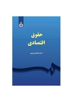 القانون الاقتصادي