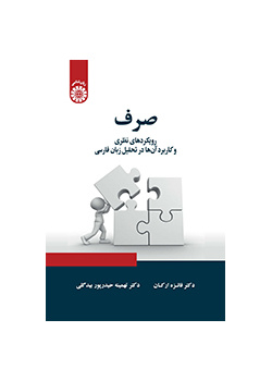علم الصرف (المورفولوجيا): الاتجاهات النظرية وتطبيقاتها في تحليل اللغة الفارسية