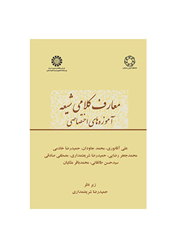 المعارف الكلامية عند الشيعة (التعاليم المتخصصة)