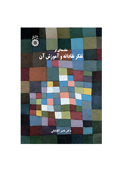مقدمة في التفكير النقدي وتعليمه