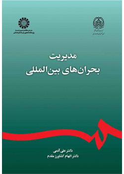 إدارة الأزمات الدولية