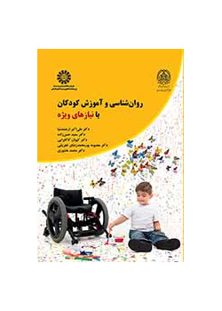 علم النفس وتعليم الأطفال ذوي الاحتياجات الخاصة