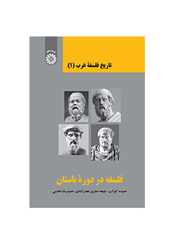 تاريخ الفلسفة الغربية (1): الفلسفة في العصر الكلاسيكي