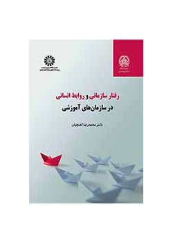 السلوك التنظيمي والعلاقات الإنسانية في المؤسسات التعليمية