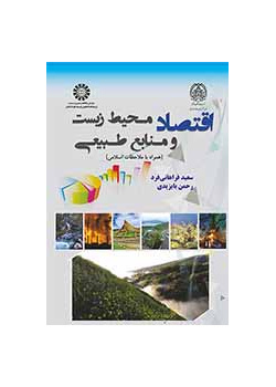 الاقتصاد البيئي والموارد الطبيعية (مع الاعتبارات الإسلامية)