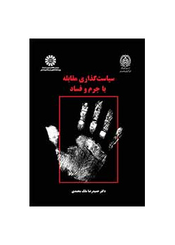 رسم سياسات مكافحة الجريمة والفساد