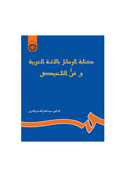 كتابة الرسائل باللغة العربية وفن التخليص