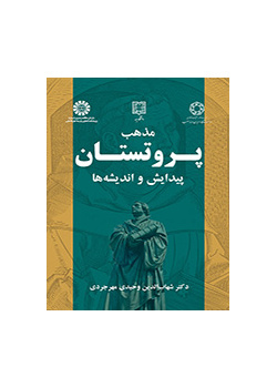 مذهب البروتستانت: التكوين والآراء
