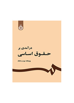 مدخل إلى القوانين الأساسية