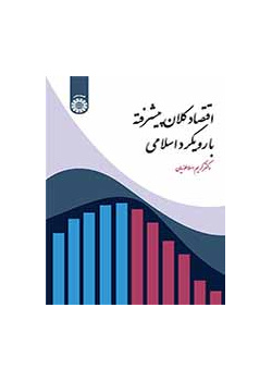الاقتصاد الكلي المتطور بمقاربة إسلامية