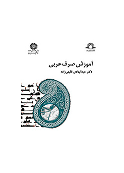 تعليم الصرف في اللغة العربية